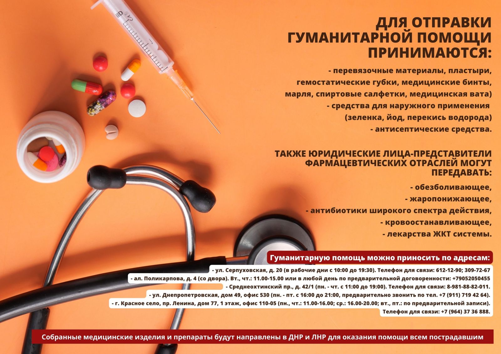 Друзья, участвуем в ещё одной гуманитарной акции, в рамках которой  осуществляется сбор медицинских изделий и лекарственных препаратов? |  СПРАВЕДЛИВАЯ РОССИЯ – ЗА ПРАВДУ – Санкт-Петербург