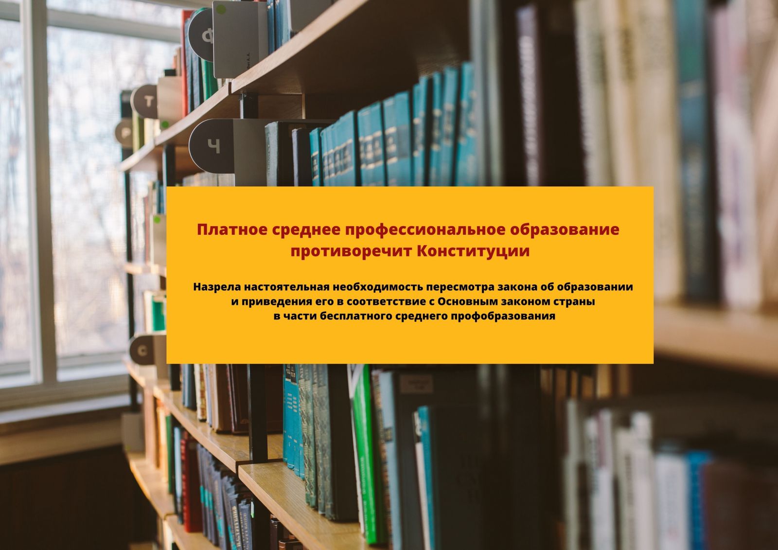 Платное среднее профессиональное образование противоречит Конституции🛑 |  СПРАВЕДЛИВАЯ РОССИЯ – ЗА ПРАВДУ – Санкт-Петербург